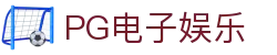 PG电子娱乐-多元化互动娱乐平台 | 官方网站